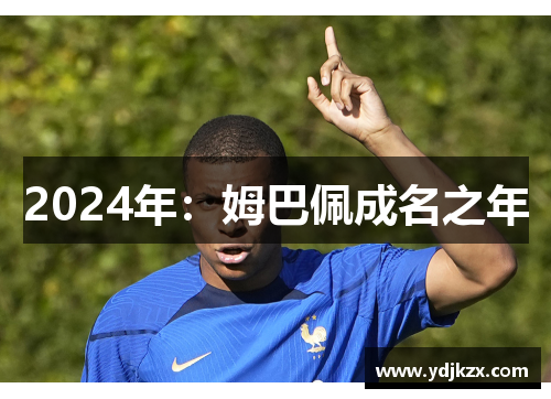 2024年：姆巴佩成名之年