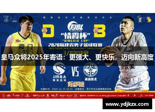 皇马众将2025年寄语：更强大、更快乐，迈向新高度