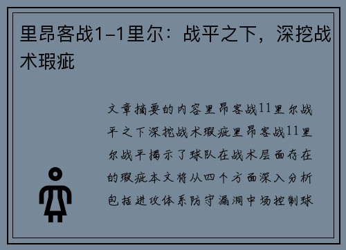 里昂客战1-1里尔：战平之下，深挖战术瑕疵