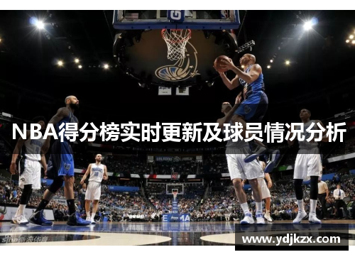 NBA得分榜实时更新及球员情况分析