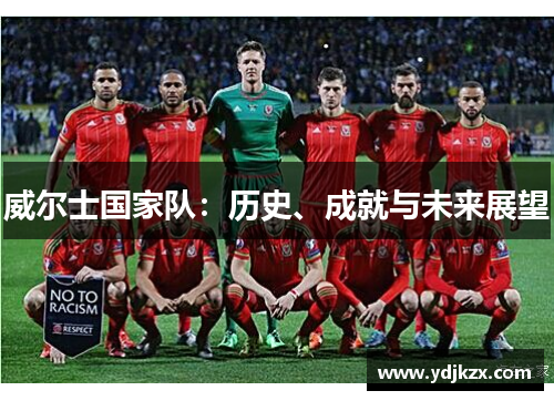 威尔士国家队：历史、成就与未来展望