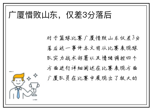 广厦惜败山东，仅差3分落后
