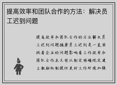 提高效率和团队合作的方法：解决员工迟到问题
