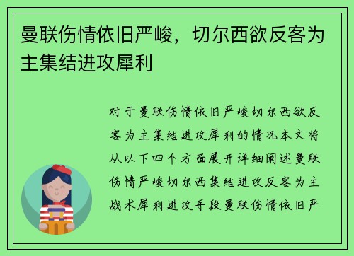 曼联伤情依旧严峻，切尔西欲反客为主集结进攻犀利
