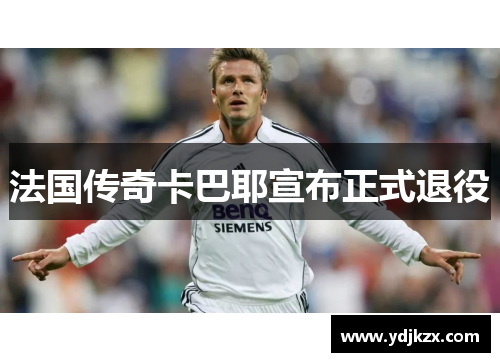 法国传奇卡巴耶宣布正式退役