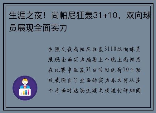 生涯之夜！尚帕尼狂轰31+10，双向球员展现全面实力